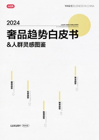 2024奢品趋势白皮书&人群灵感图鉴-VOGUE Business&小红书-2024-44页.pdf