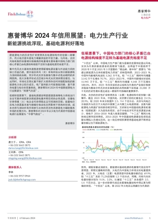 2024年信用展望：电力生产行业——新能源挑战浮现，基础电源利好落地-10页.pdf