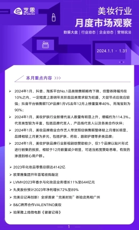 2024年1月美妆行业市场报告-8页.pdf
