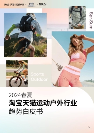 2024春夏淘宝天猫运动户外行业趋势白皮书-57页.pdf