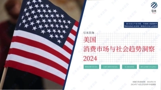 2024美国消费市场与社会趋势报告-28页.pdf