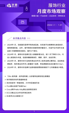2024年1月服饰行业市场月报-9页.pdf