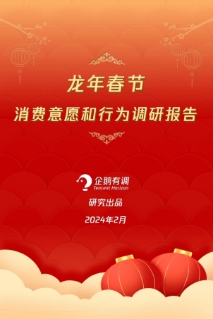 2024龙年春节消费意愿和行为调研报告-企鹅有调-2024.2-18页.pdf