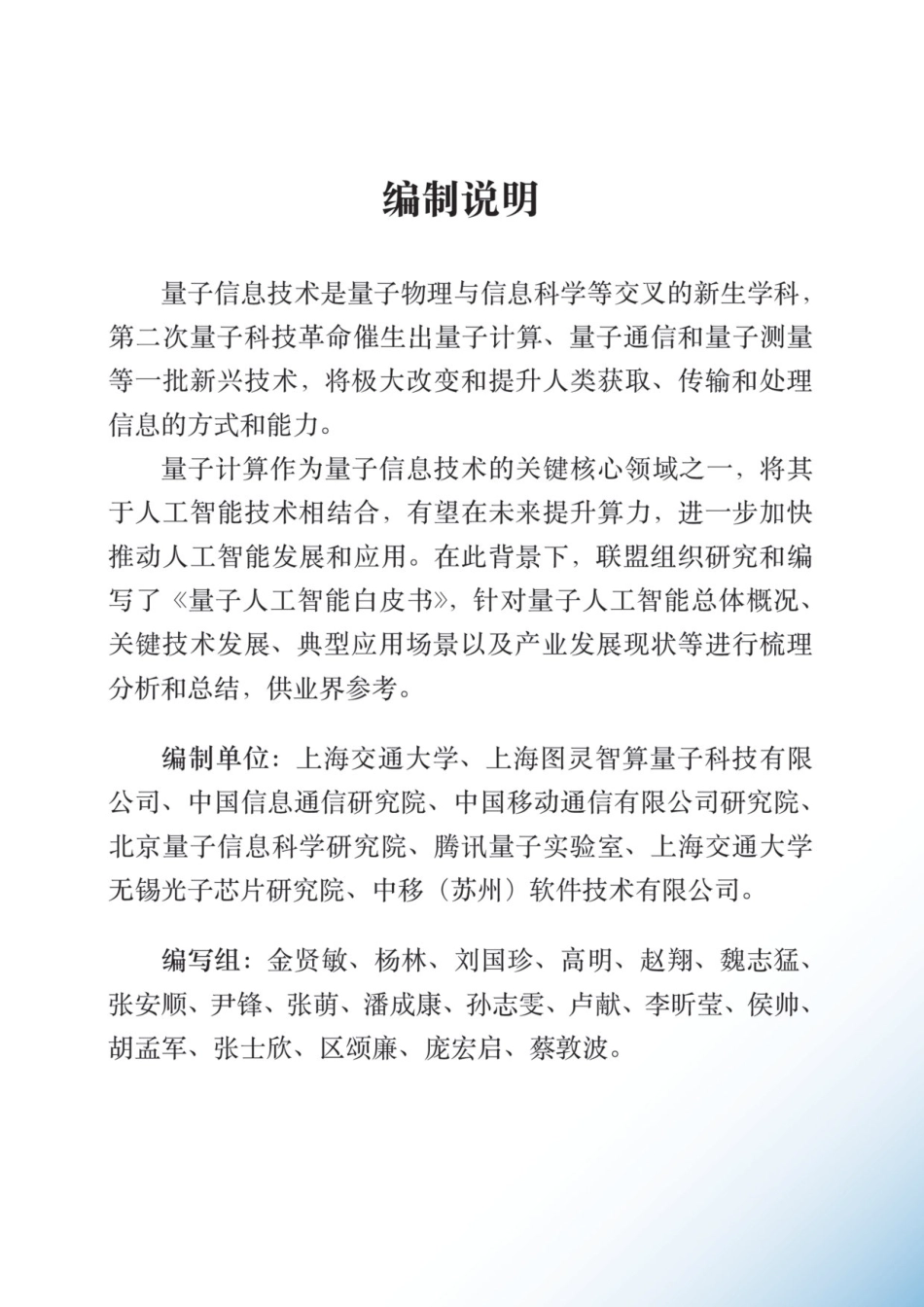 2024量子人工智能技术白皮书-量子信息网络产业联盟-2024.1-139页.pdf_第3页