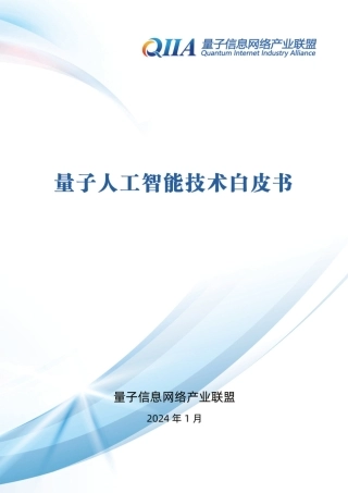 2024量子人工智能技术白皮书-量子信息网络产业联盟-2024.1-139页.pdf