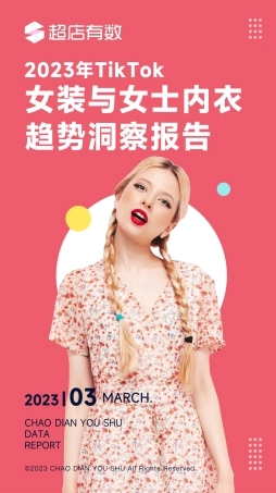 2023年Tiktok女装与女士内衣趋势洞察报告-36页.pdf