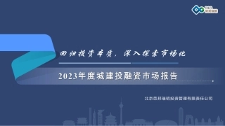 2023年度城建投融资市场报告-荣邦瑞明-2024-86页.pdf
