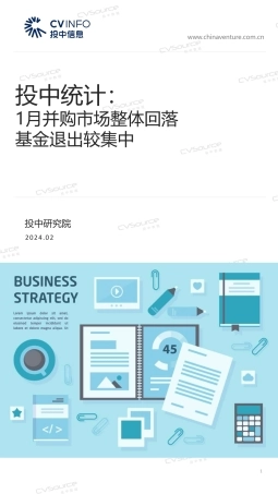 1月并购市场整体回落，基金退出较集中-17页.pdf