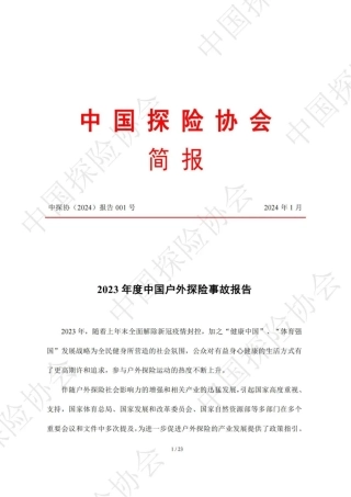 2023年度中国户外探险事故报告-中国探险协会-2024.1-23页.pdf