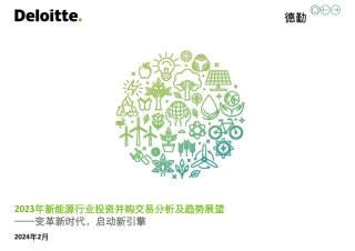 2023年新能源行业投资并购交易分析及趋势展望：变革新时代，启动新引擎-德勤-2024.2-30页.pdf
