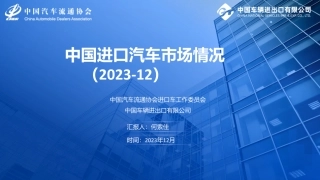 2023年12月中国进口汽车市场月报-12页.pdf