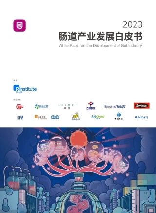 2023肠道产业发展白皮书-221页.pdf