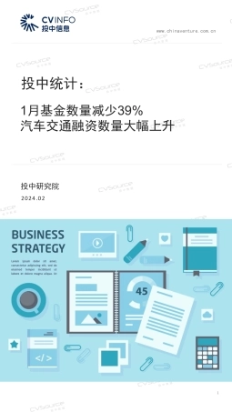 1月基金数量减少39%，汽车交通融资数量同比大幅上升-17页.pdf