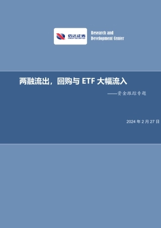 资金跟踪专题：两融流出，回购与ETF大幅流入-20240227-信达证券-18页.pdf