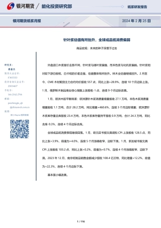 纸浆月报：针叶浆估值有所抬升，全球成品纸消费偏弱-20240225-银河期货-116页.pdf