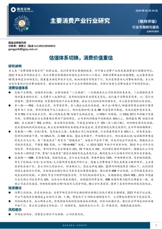 主要消费产业行业研究：估值体系切换，消费价值重估-20240224-国金证券-26页.pdf