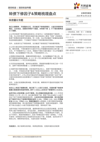 转债量化专题：转债下修因子&策略梳理盘点-20240226-天风证券-15页.pdf