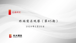 终端需求观察（第45期）-20240225-光大期货-31页.pdf