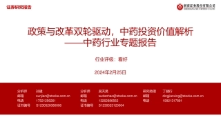 中药行业专题报告：政策与改革双轮驱动，中药投资价值解析-20240225-浙商证券-29页.pdf