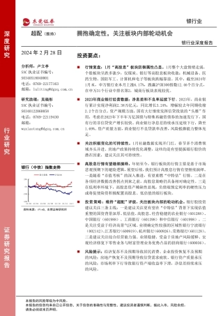银行业深度报告：拥抱确定性，关注板块内部轮动机会-20240228-东莞证券-20页.pdf