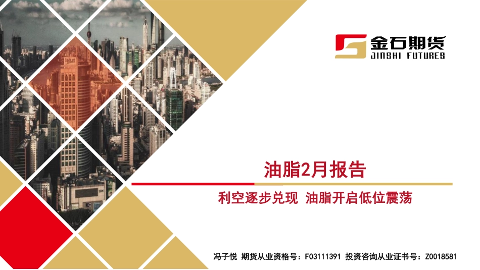 油脂2月报告：利空逐步兑现 油脂开启低位震荡-20240229-金石期货-37页.pdf_第1页