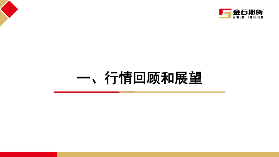 油脂2月报告：利空逐步兑现 油脂开启低位震荡-20240229-金石期货-37页.pdf_第2页