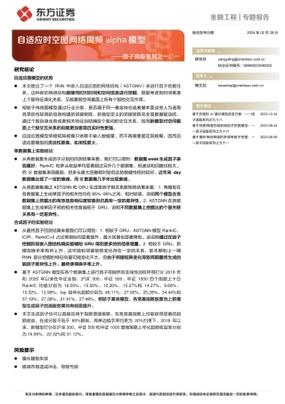 因子选股系列之一〇一：自适应时空图网络周频alpha模型-20240228-东方证券-19页.pdf
