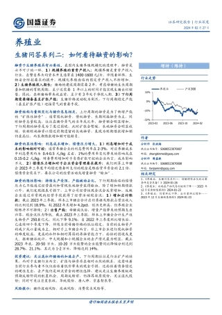 养殖行业生猪问答系列二：如何看待融资的影响？-20240227-国盛证券-11页.pdf