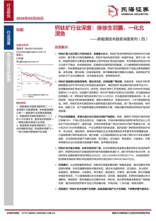 新能源技术趋势深度系列（四）：钙钛矿行业深度：徐徐生羽翼，一化北溟鱼-20240226-东海证券-43页.pdf