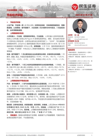 行业信息跟踪：节后经济初窥-20240227-民生证券-25页.pdf
