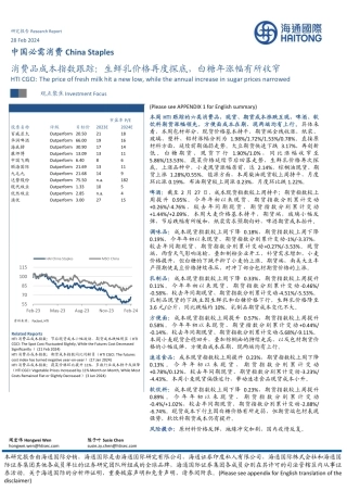 消费品成本指数跟踪：生鲜乳价格再度探底，白糖年涨幅有所收窄-20240228-海通国际-16页.pdf