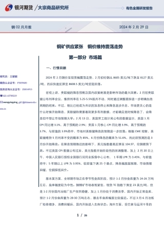 铜02月月报：铜矿供应紧张 铜价维持震荡走势-20240229-银河期货-26页.pdf
