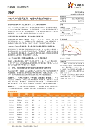 通信行业深度研究：AI时代算力需求激涌，高速率光模块伴潮而行-20240224-天风证券-25页.pdf