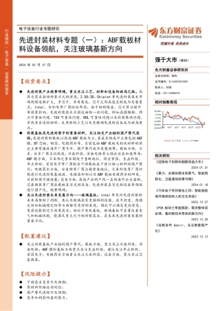 先进封装材料专题（一）：ABF载板材料设备领航，关注玻璃基新方向-20240227-东方财富证券-20页.pdf
