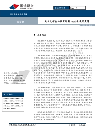 铁合金月报：成本支撑叠加供需过剩 铁合金底部震荡-20240225-国信期货-15页.pdf