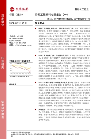 特种工程塑料专题报告（一）：PEEK、LCP材料需求潜力大，国产替代空间广阔-20240229-东莞证券-28页.pdf