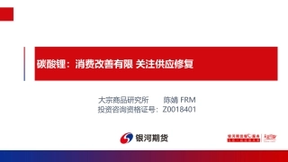 碳酸锂：消费改善有限 关注供应修复-20240226-银河期货-13页.pdf