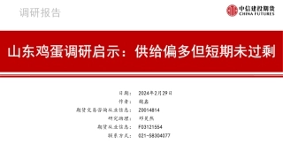 山东鸡蛋调研启示：供给偏多但短期未过剩-20240229-中信建投期货-25页.pdf