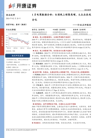 食品饮料行业点评报告：1月电商数据分析：白酒线上销售高增，大众品表现分化-20240228-开源证券-20页.pdf