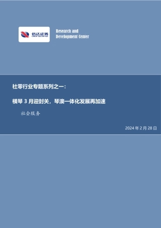 社零行业专题系列之一：横琴3月迎封关，琴澳一体化发展再加速-20240228-信达证券-11页.pdf