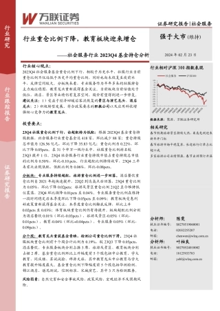 社会服务行业2023Q4基金持仓分析：行业重仓比例下降，教育板块迎来增仓-20240223-万联证券-10页.pdf