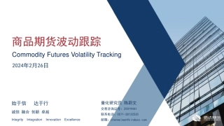 商品期货波动跟踪-20240226-信达期货-57页.pdf