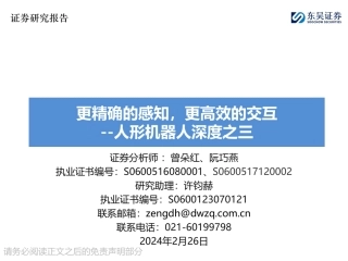 人形机器人深度之三：更精确的感知，更高效的交互-20240226-东吴证券-44页.pdf