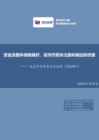 权益市场资金流向追踪（2024W7）：资金流整体情绪偏好，后市仍需关注盈利端边际改善-20240225-信达证券-14页.pdf