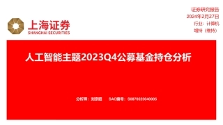 人工智能主题2023Q4公募基金持仓分析-20240227-上海证券-12页.pdf