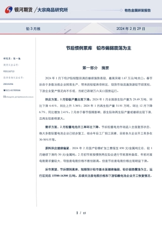 铅3月报：节后惯例累库 铅市偏弱震荡为主-20240229-银河期货-15页.pdf