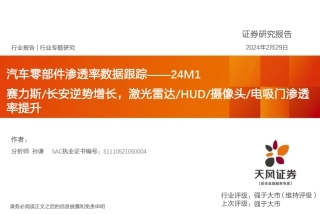 汽车零部件渗透率数据跟踪——24M1：赛力斯 长安逆势增长，激光雷达 HUD 摄像头 电吸门渗透率提升-20240229-天风证券-43页.pdf
