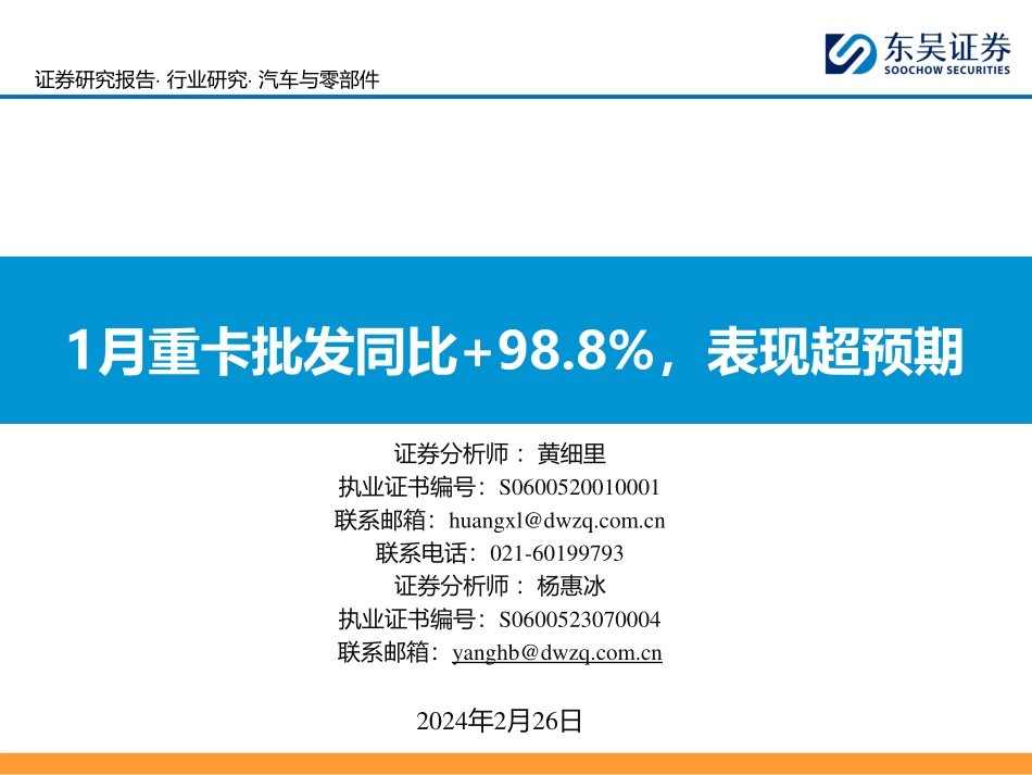 汽车与零部件：1月重卡批发同比+98.8%，表现超预期-20240226-东吴证券-22页.pdf_第1页