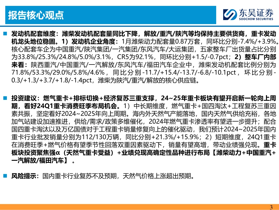 汽车与零部件：1月重卡批发同比+98.8%，表现超预期-20240226-东吴证券-22页.pdf_第3页