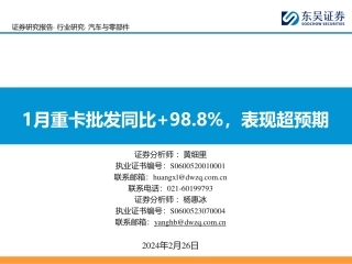 汽车与零部件：1月重卡批发同比+98.8%，表现超预期-20240226-东吴证券-22页.pdf